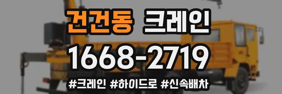 건건동 크레인 작업