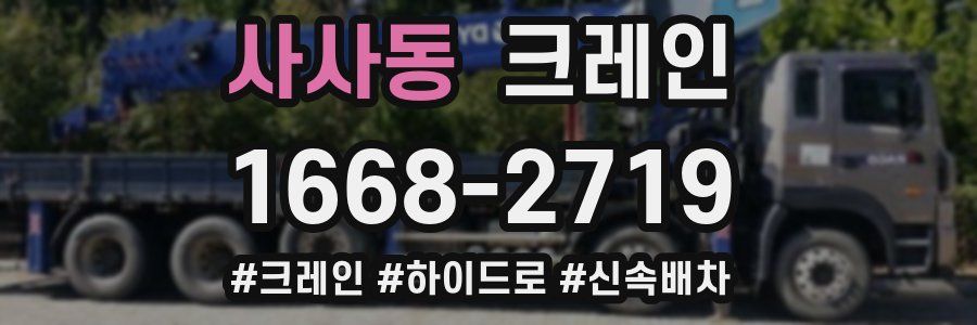 사사동 크레인 작업