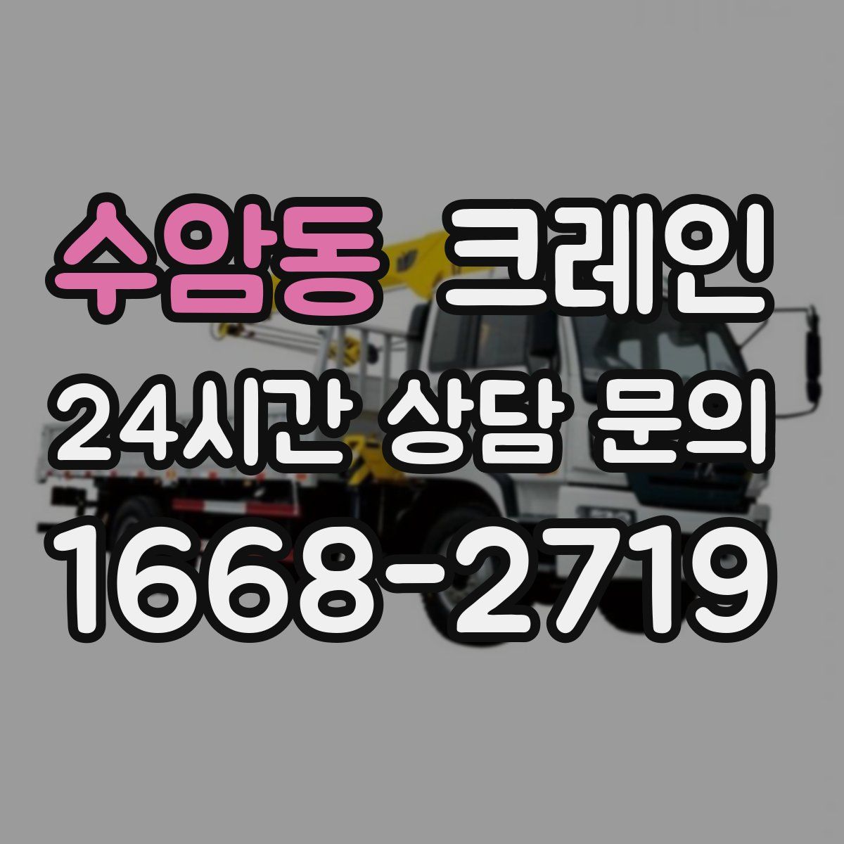 수암동 카고 크레인