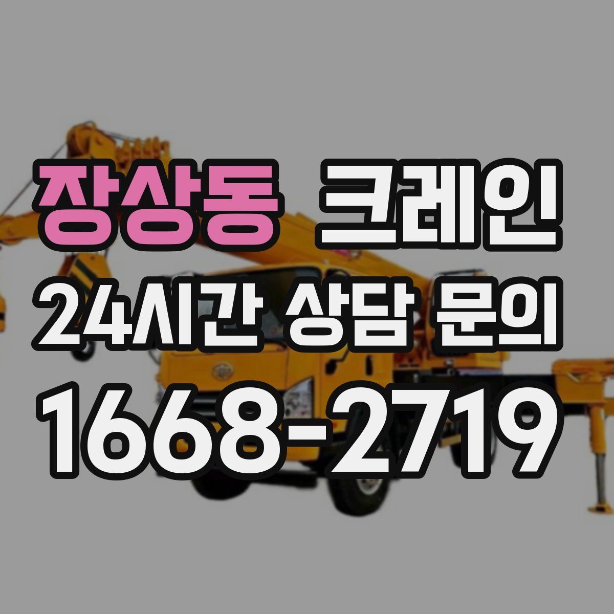 장상동 카고 크레인