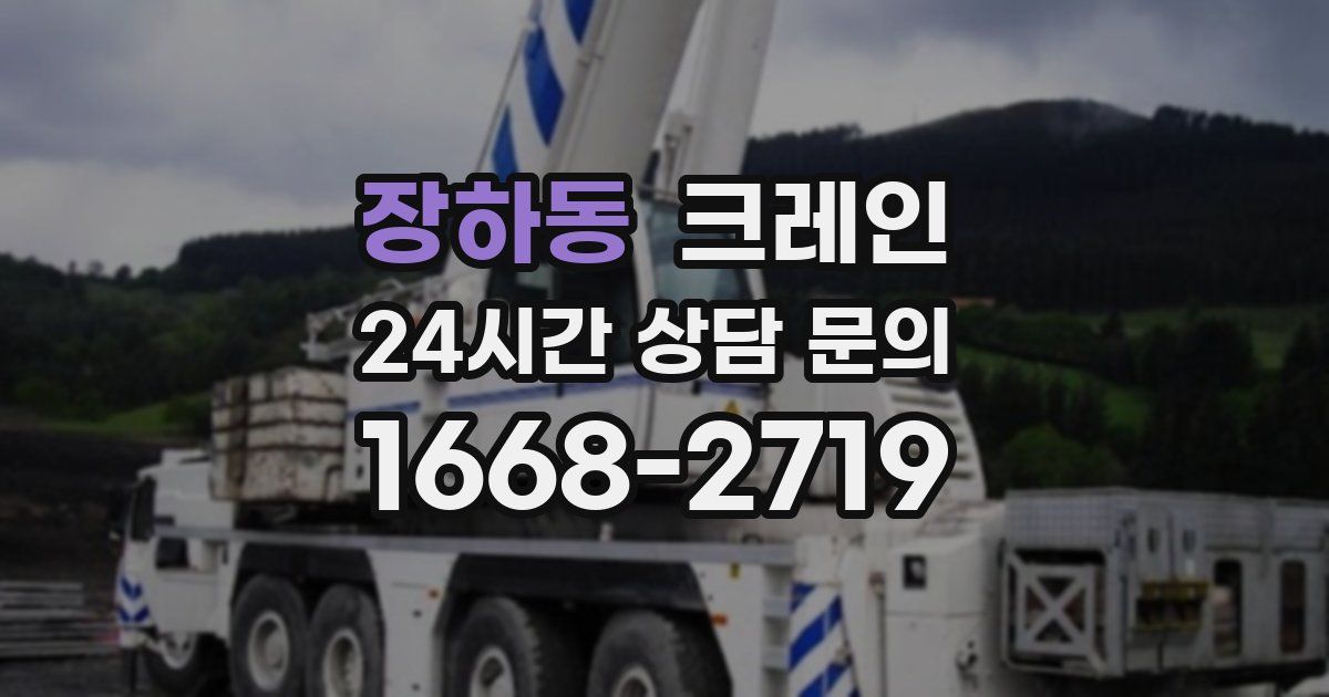 장하동 크레인