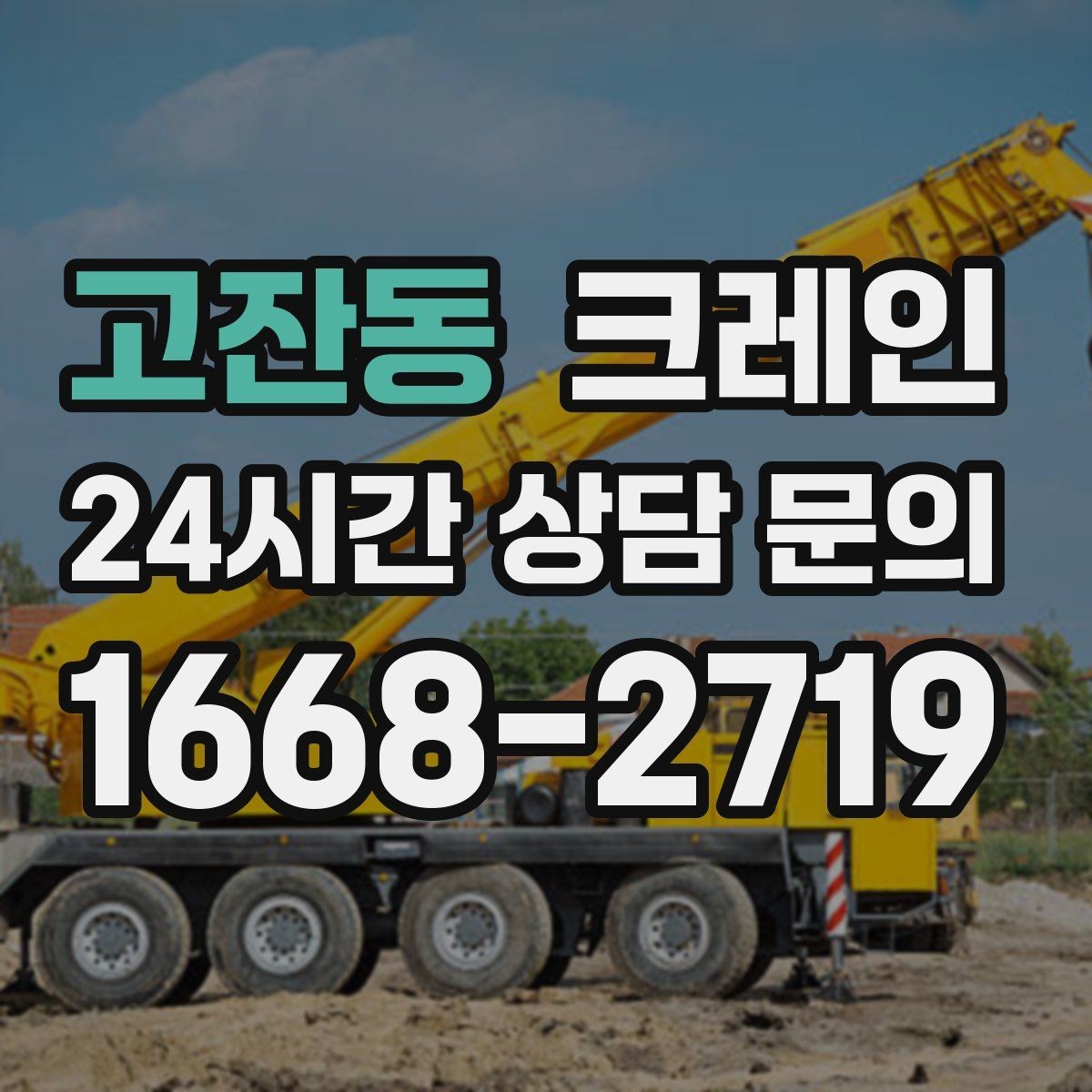 고잔동 크레인 탱크 양중 작업 계획 잡는 법