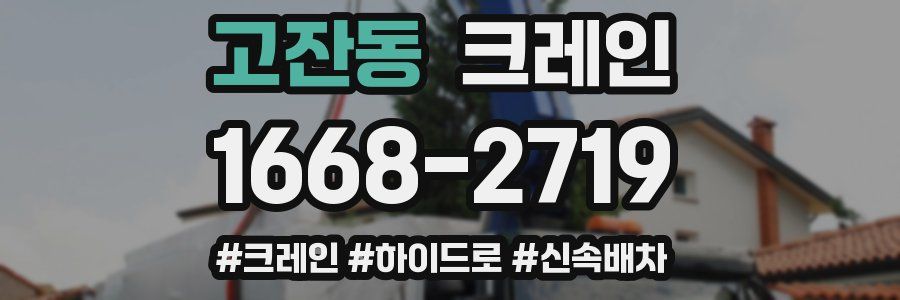 고잔동 크레인 작업