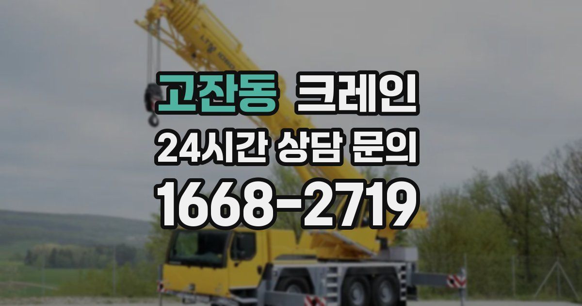 고잔동 크레인