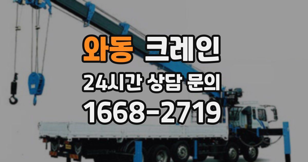 와동 크레인