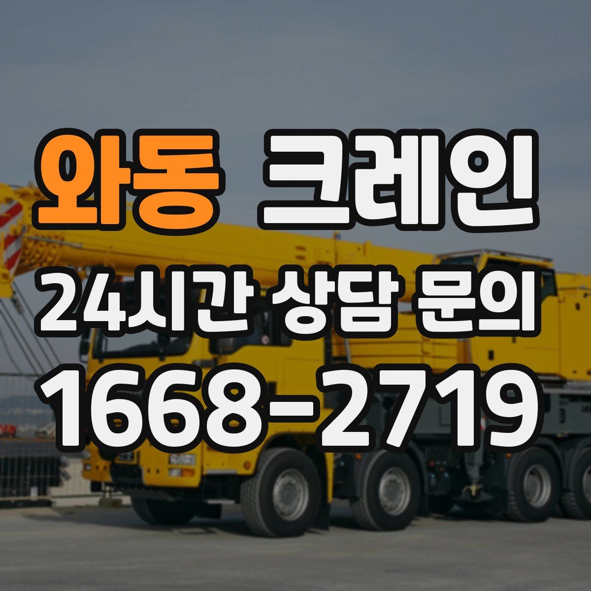 와동 카고 크레인