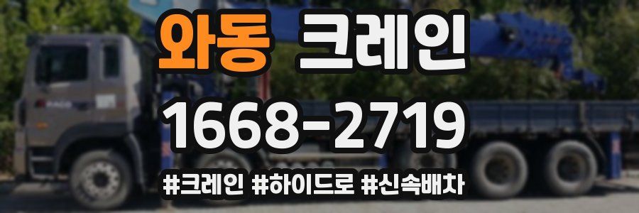 와동 크레인 작업