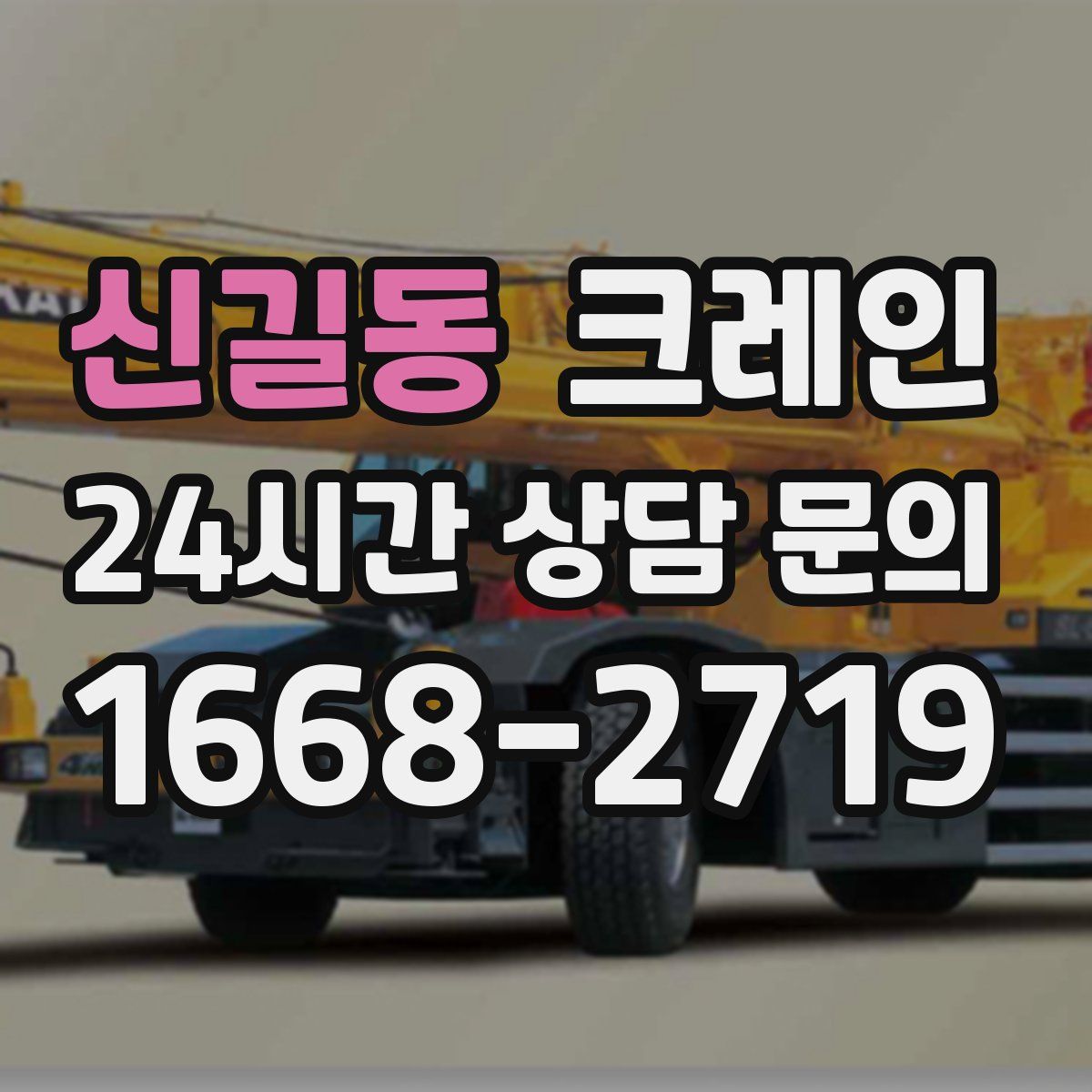 신길동 카고 크레인