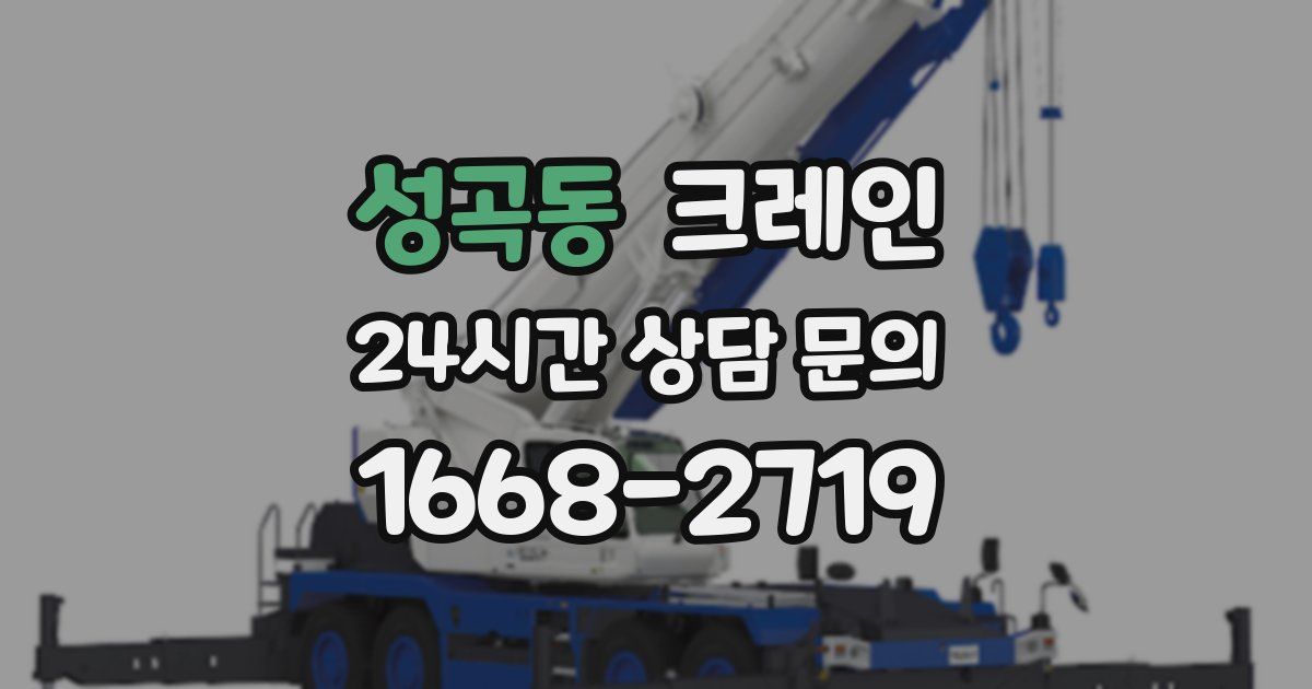 성곡동 크레인