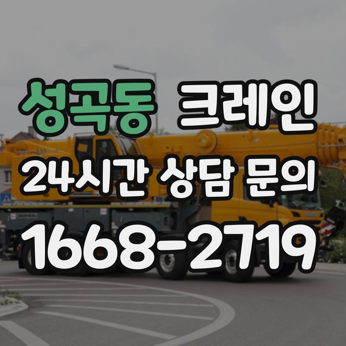 성곡동 카고 크레인