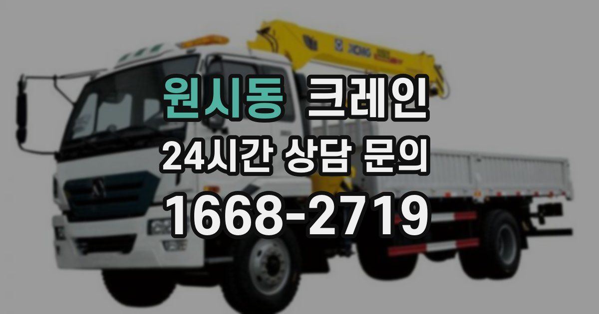원시동 크레인