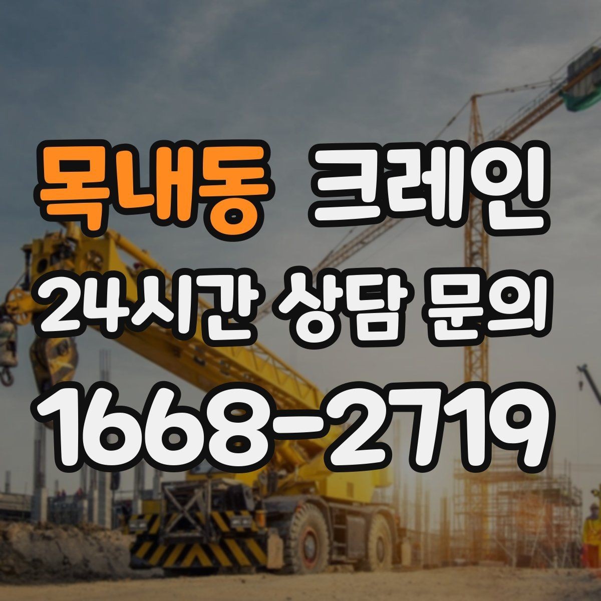 목내동 크레인 장비 선정에서 가장 중요한 것