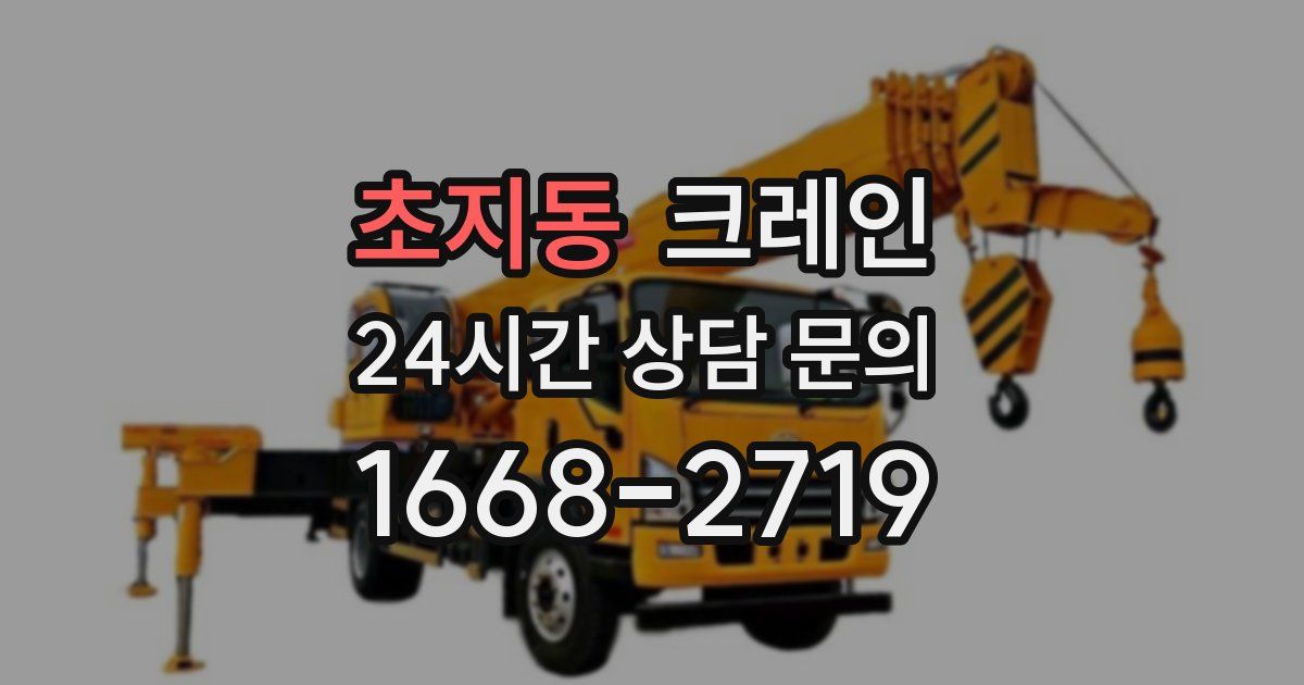 초지동 크레인
