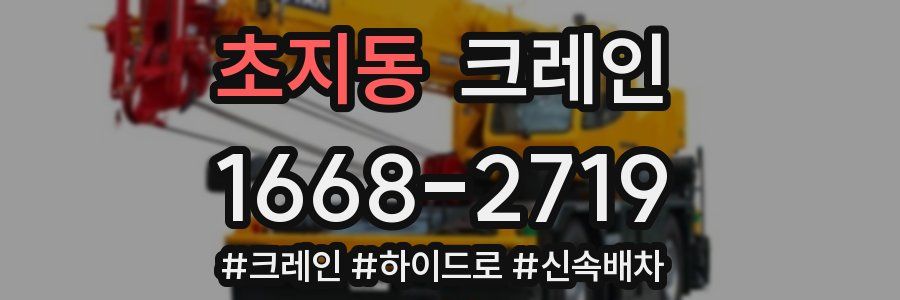 초지동 크레인 작업