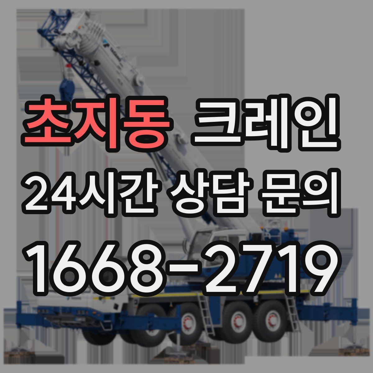 초지동 카고 크레인