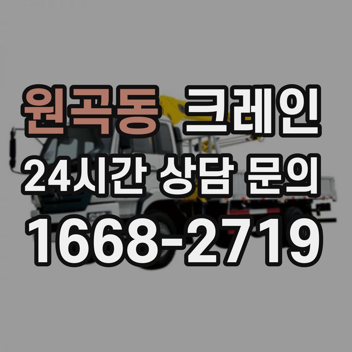 원곡동 카고 크레인