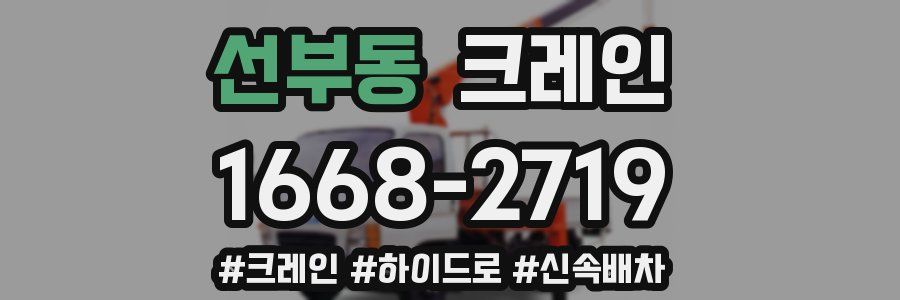 선부동 크레인 작업