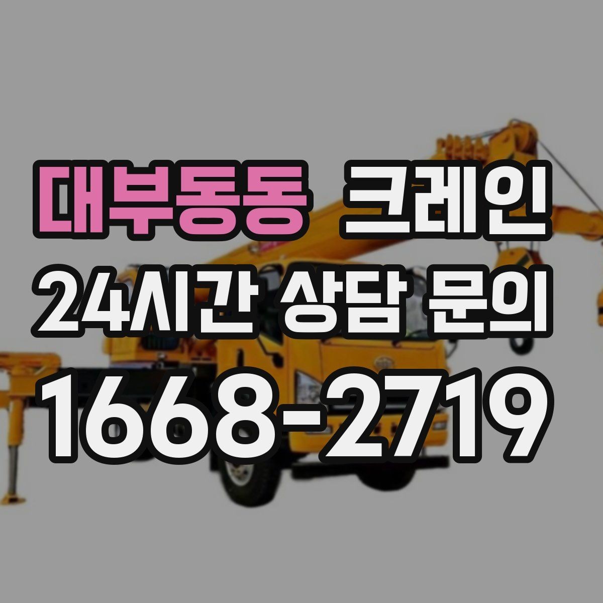 대부동동 크레인 하역과 적치를 동시에 끝내는 순서