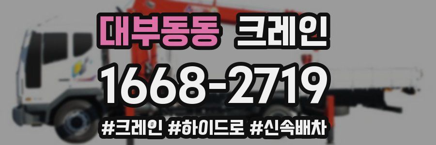 대부동동 크레인 작업