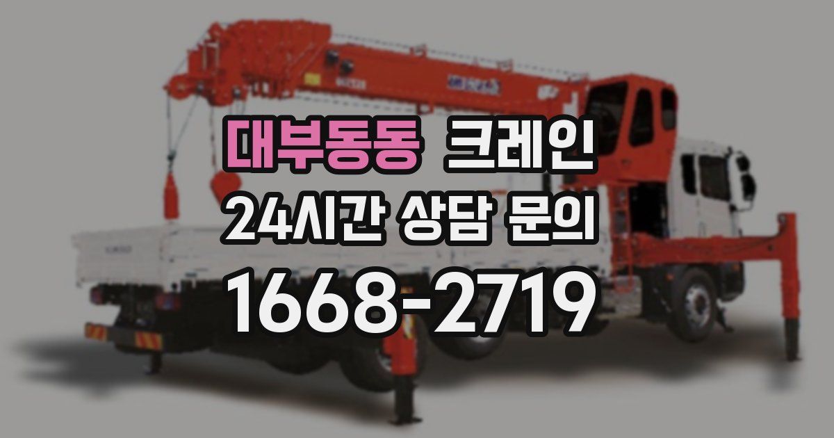 대부동동 크레인