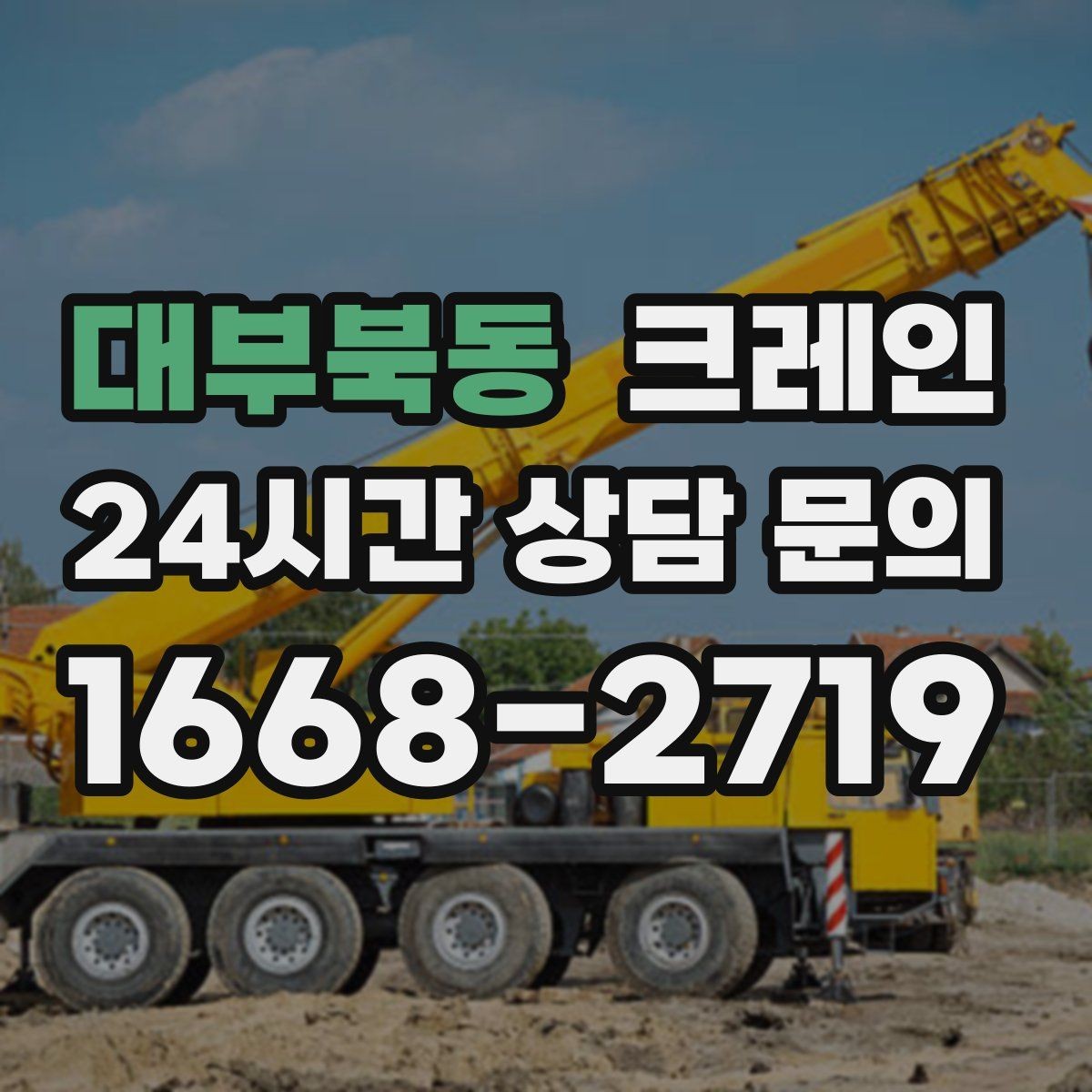 대부북동 크레인 작업 범위를 미리 정하면 비용이 줄어요