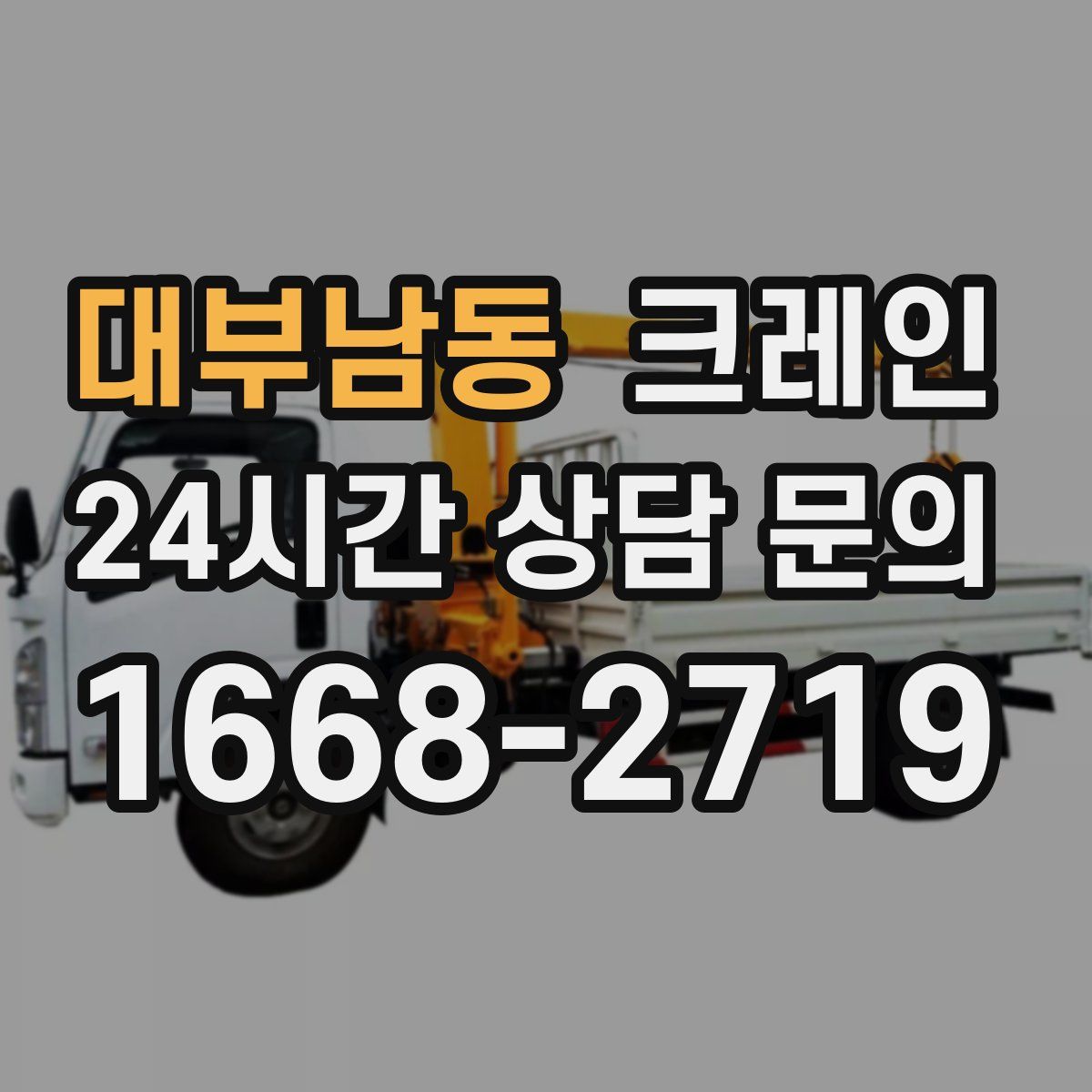 대부남동 카고 크레인