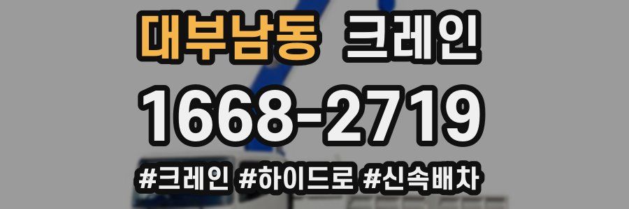 대부남동 크레인 작업