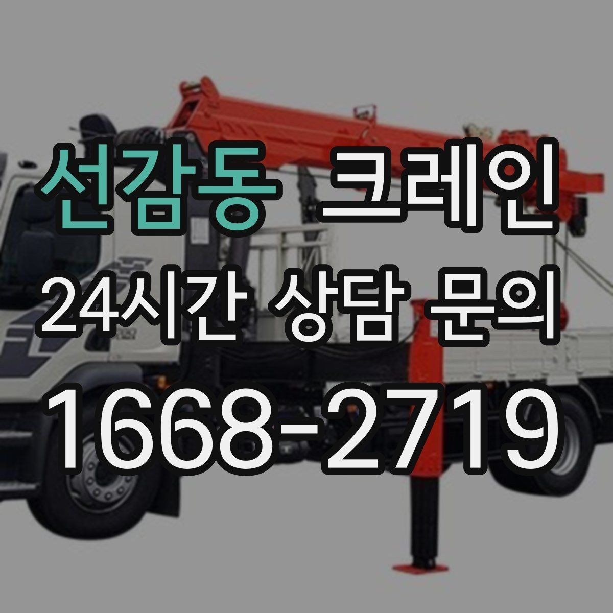 선감동 크레인 팀 작업으로 시간을 줄이는 방법