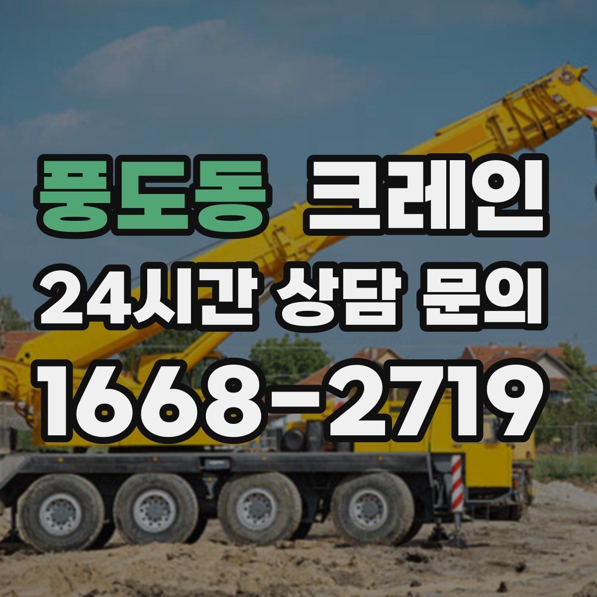 풍도동 크레인 주변 장애물 많은 현장 계획 세우기
