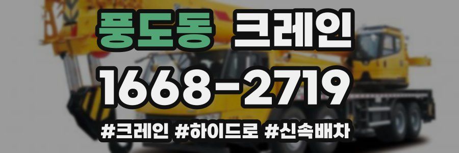 풍도동 크레인 작업