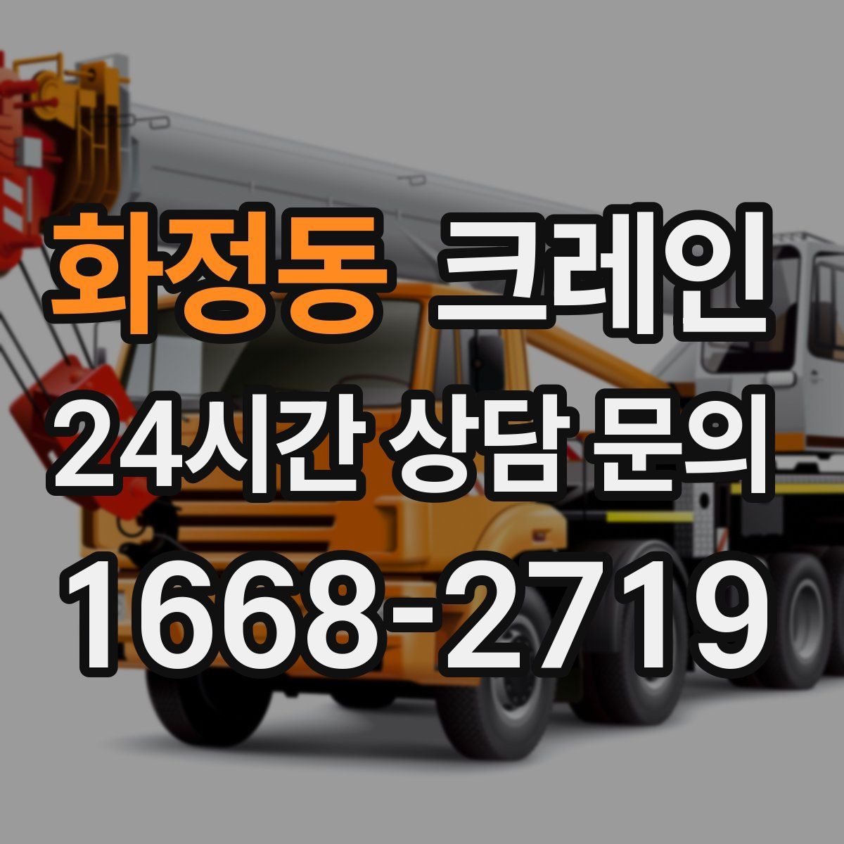 화정동 카고 크레인