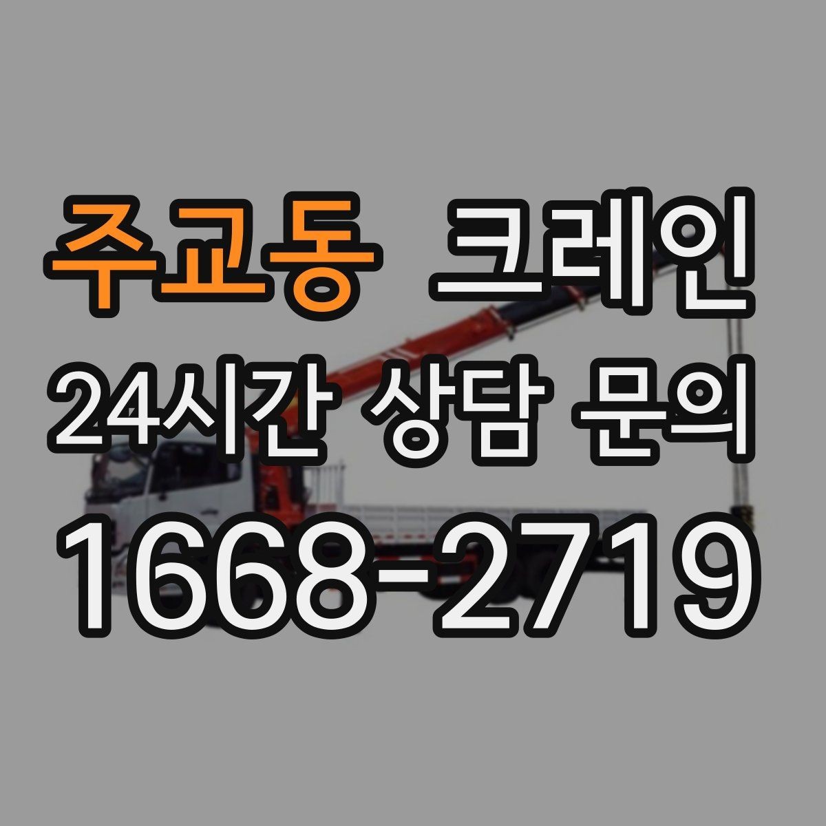 주교동 크레인 상차 하차 반복 작업 효율 올리기