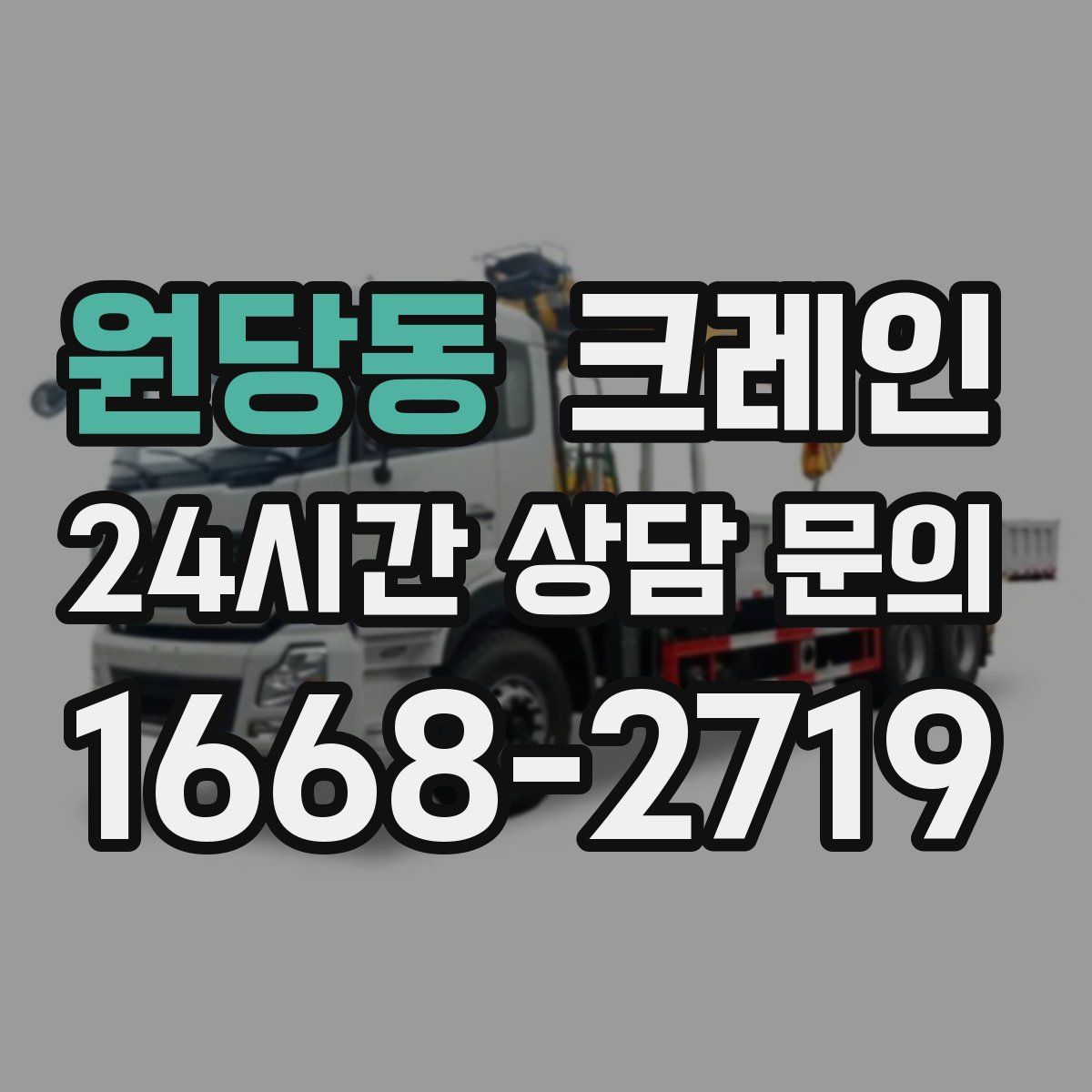 원당동 카고 크레인