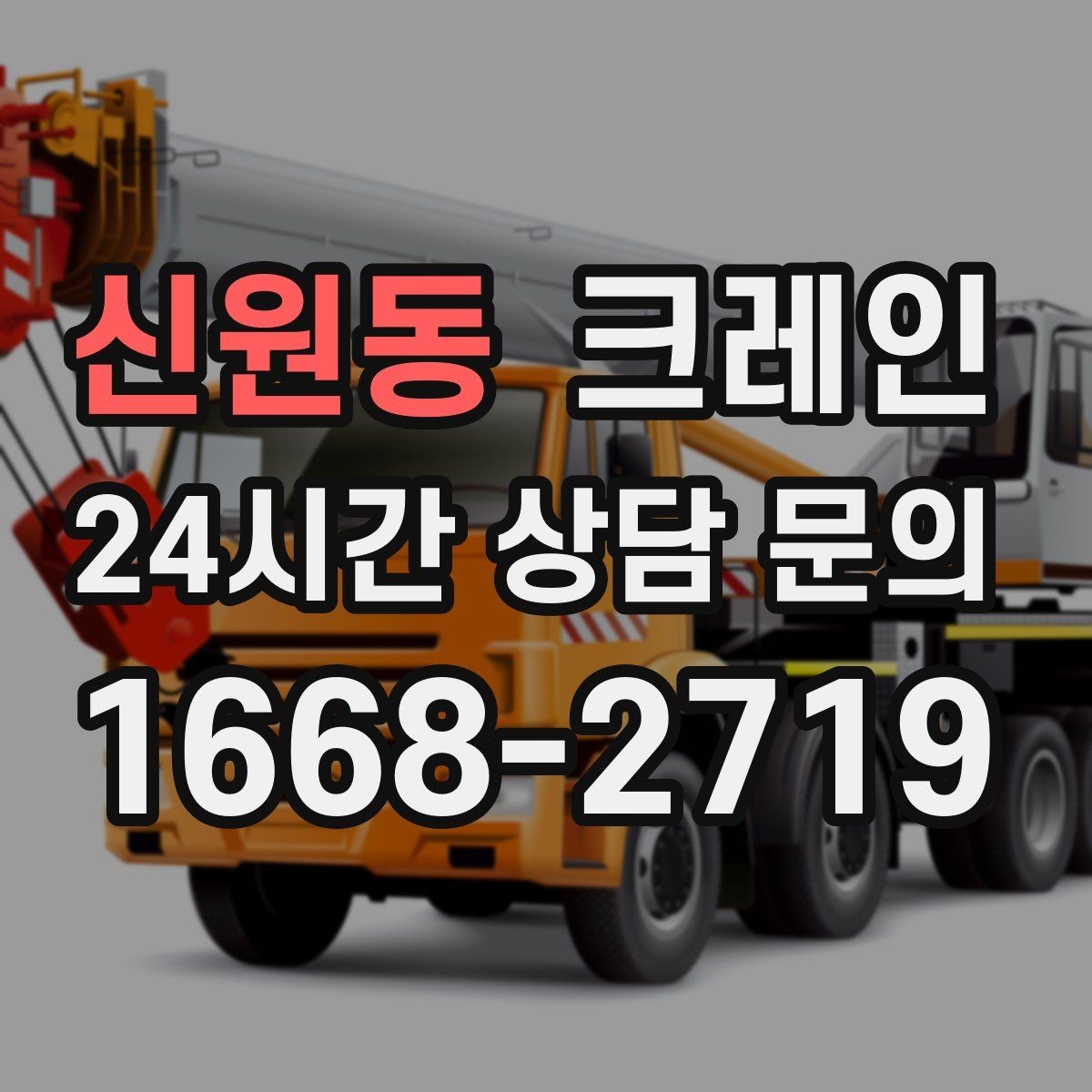 신원동 크레인 작업 반경 좁은 현장 해결 사례