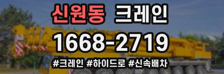 신원동 크레인 작업