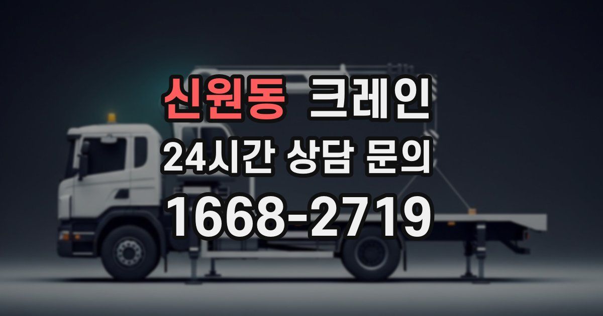 신원동 크레인