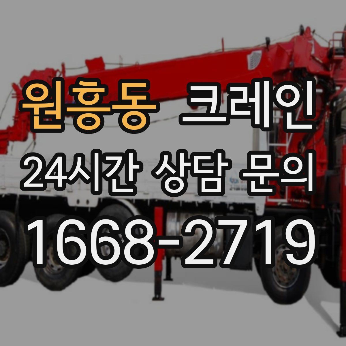 원흥동 크레인 간판 교체를 안전하게 끝내는 요령