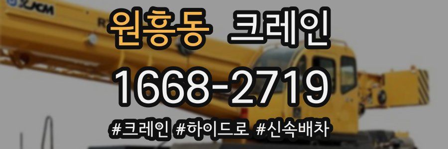 원흥동 크레인 작업