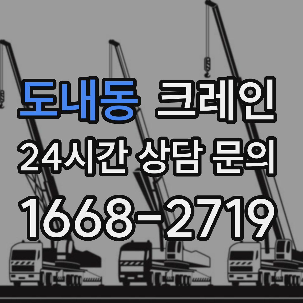 도내동 카고 크레인