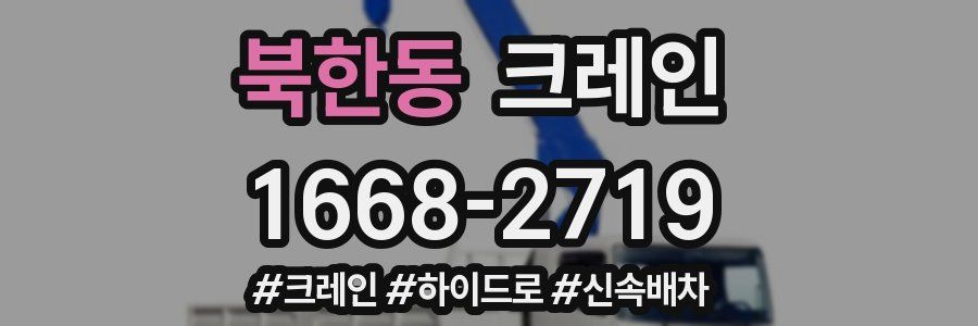 북한동 크레인 작업