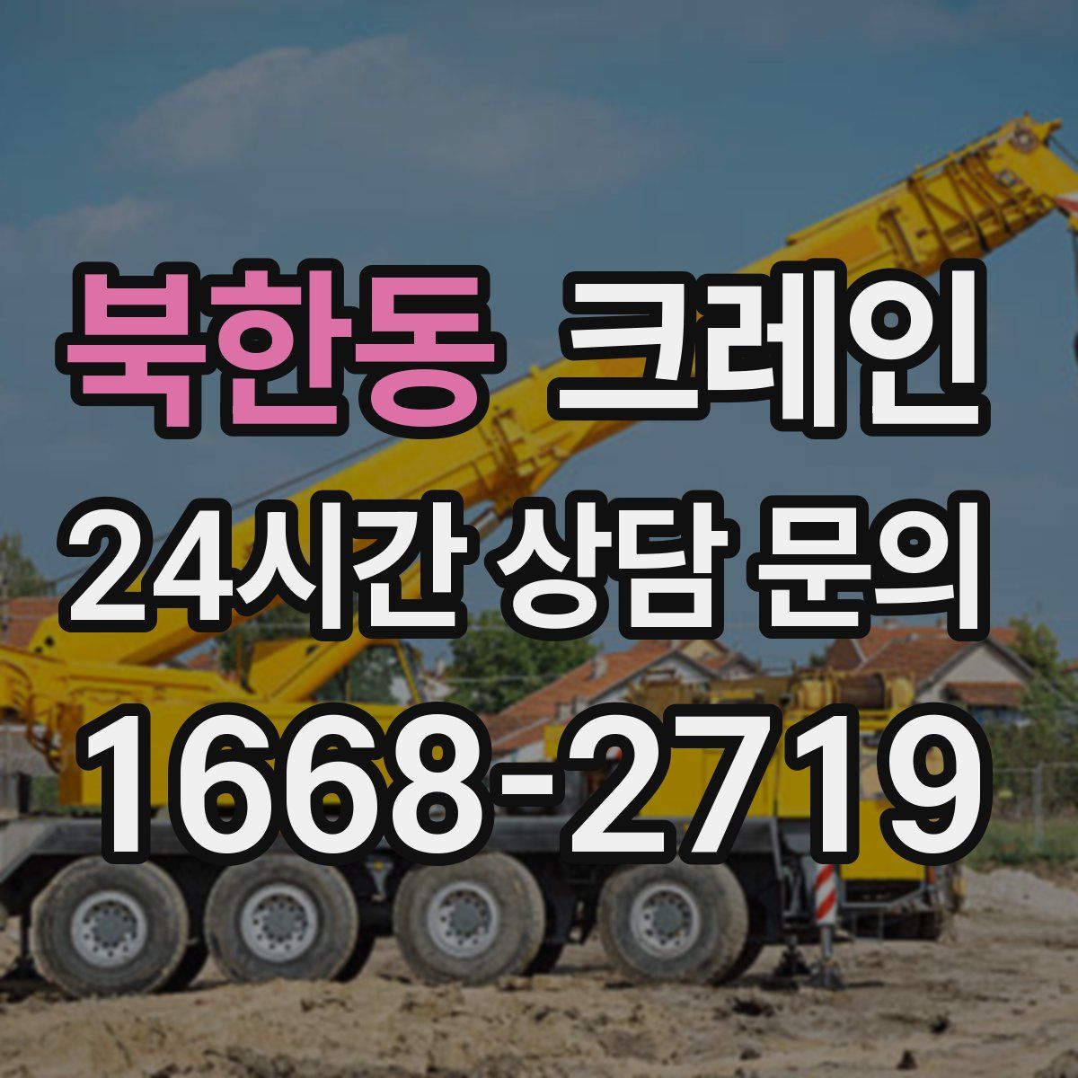 북한동 카고 크레인