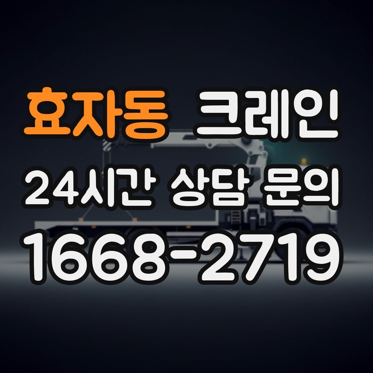 효자동 크레인 반복 하역 작업에 특히 잘 맞는 현장