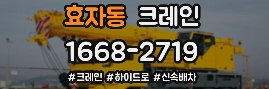 효자동 크레인 작업