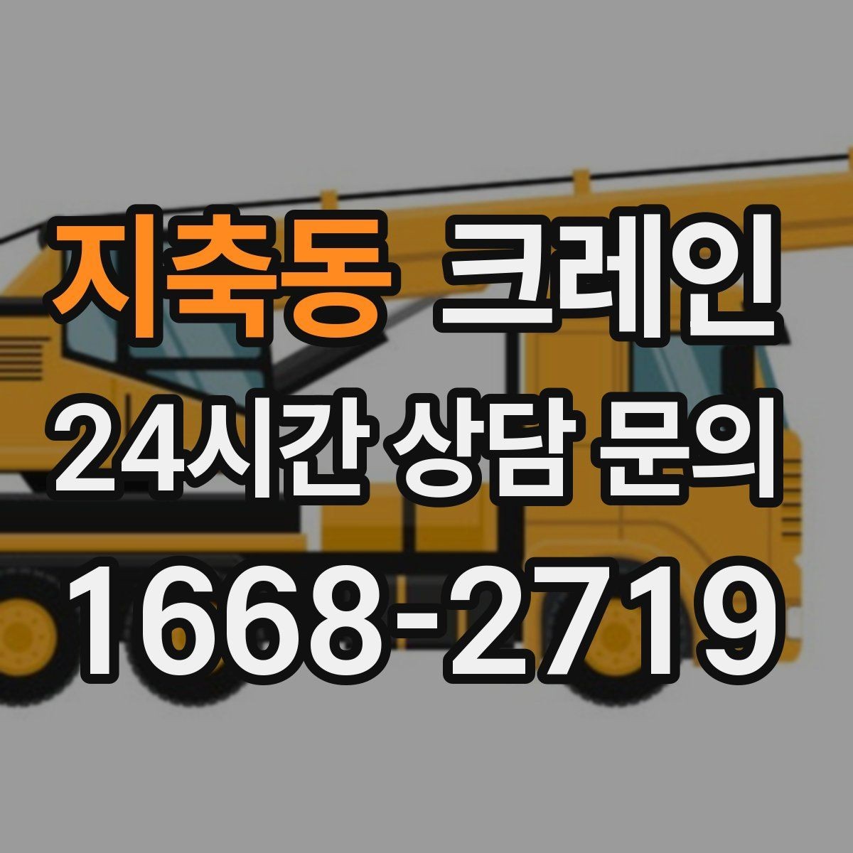 지축동 크레인 야외 작업은 날씨 변수 대응이 핵심