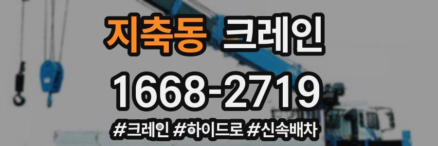 지축동 크레인 작업