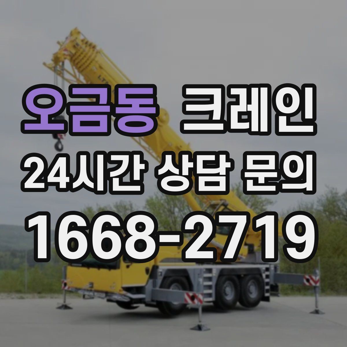 오금동 크레인 작업 중 차량 통행 관리 방법