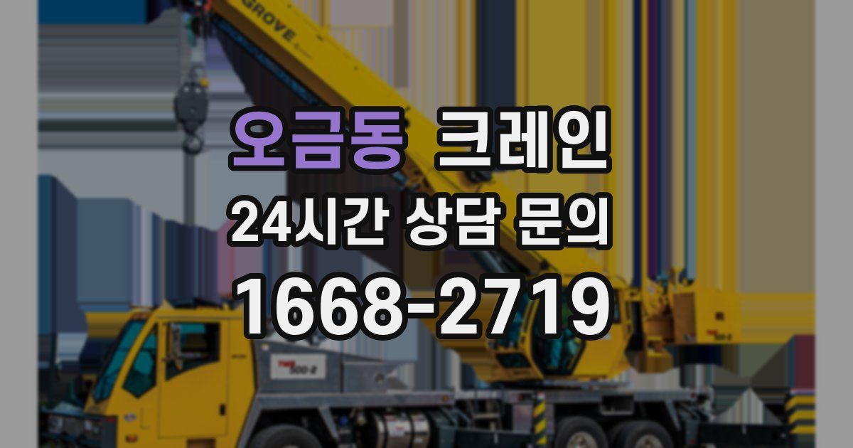 오금동 크레인