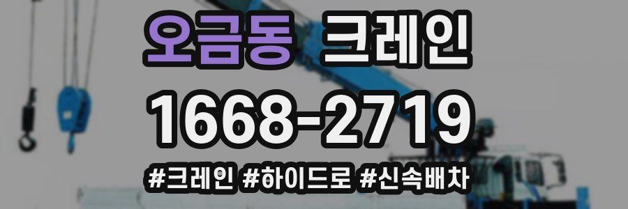 오금동 크레인 작업