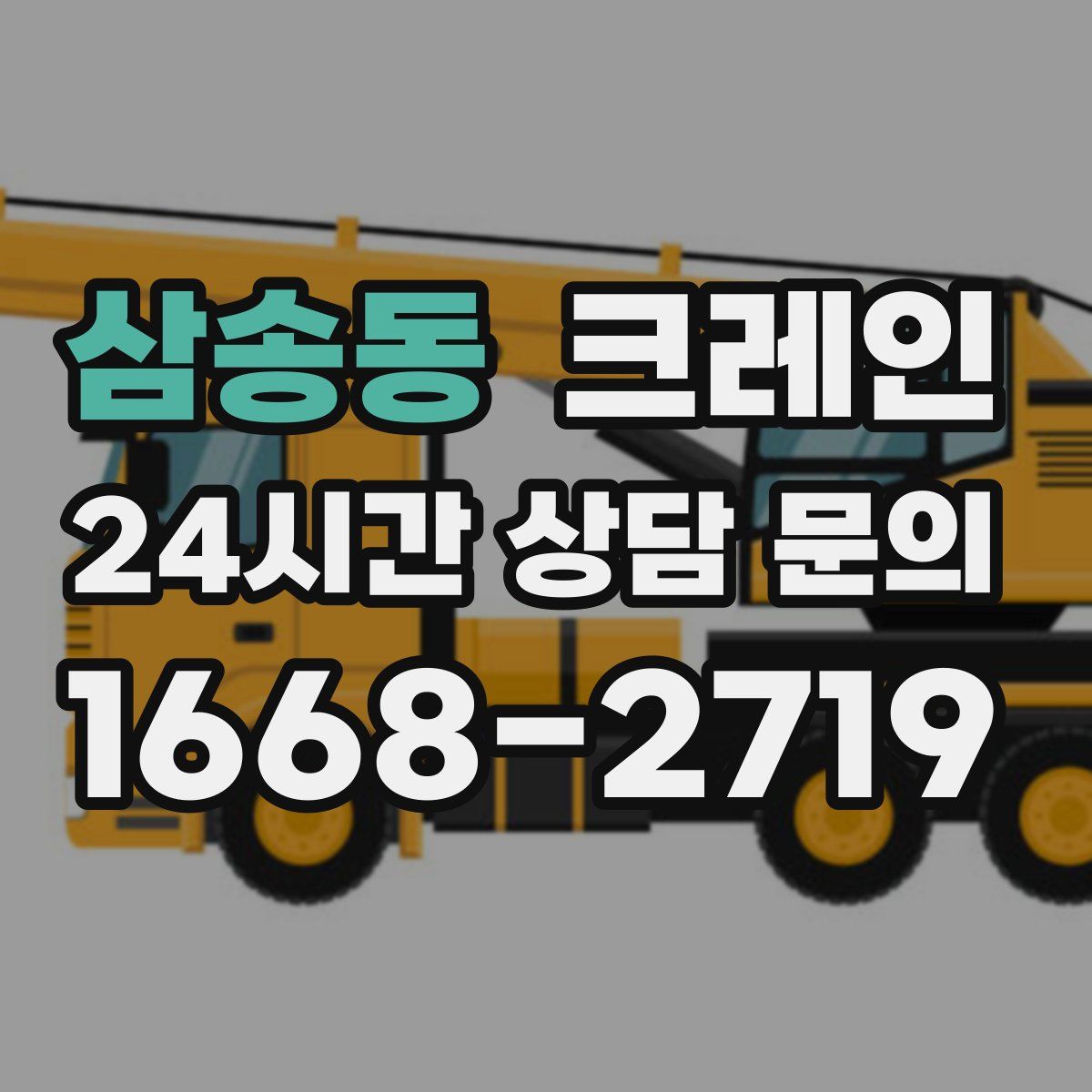 삼송동 카고 크레인