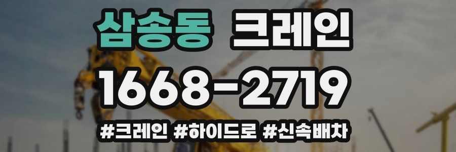 삼송동 크레인 작업